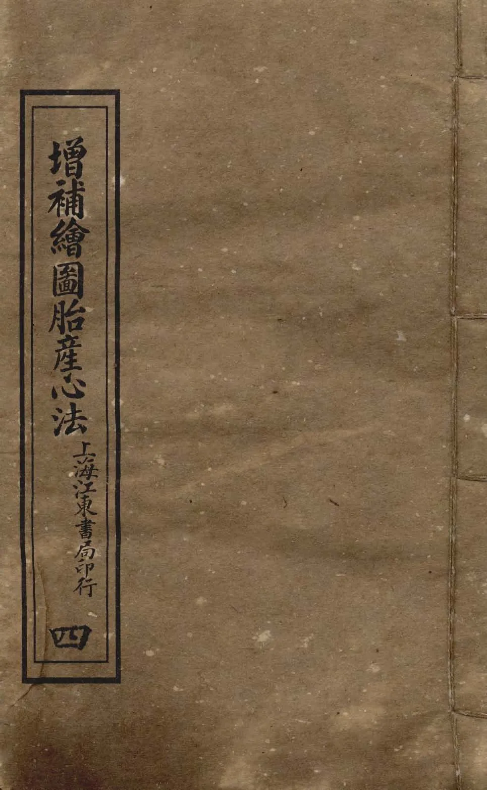 《增補繪圖胎產心法 三卷 v.4 》 作者:閻純璽著 1911年  PDF下载-汉笺公版书