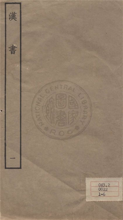 《百衲本二十四史 v.1》 作者:班固撰 ; 顏師古注 1930年  PDF下载-汉笺公版书