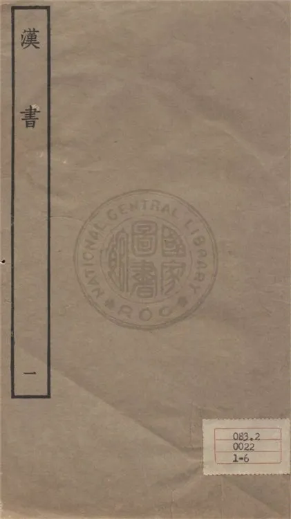 《百衲本二十四史 v.1》 作者:班固撰 ; 顏師古注 1930年  PDF下载-汉笺公版书