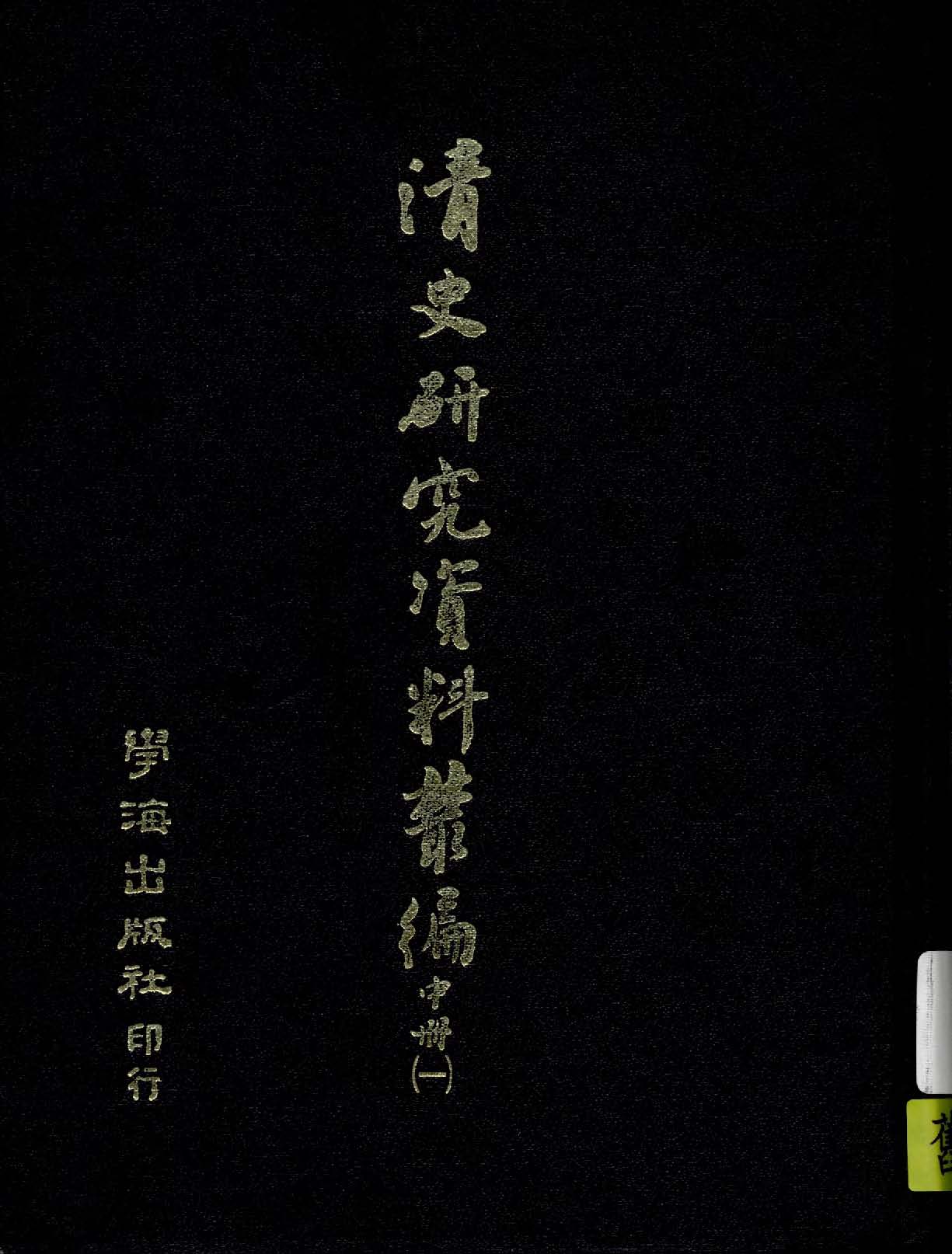 《清史研究資料叢編 v.2:1 》 作者:作者不詳 1935年  PDF下载-汉笺公版书