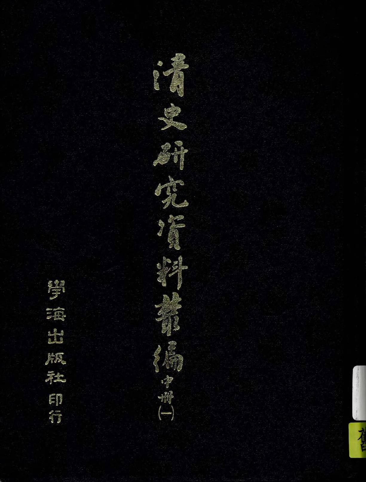 《清史研究資料叢編 v.2:1 》 作者:作者不詳 1935年  PDF下载-汉笺公版书