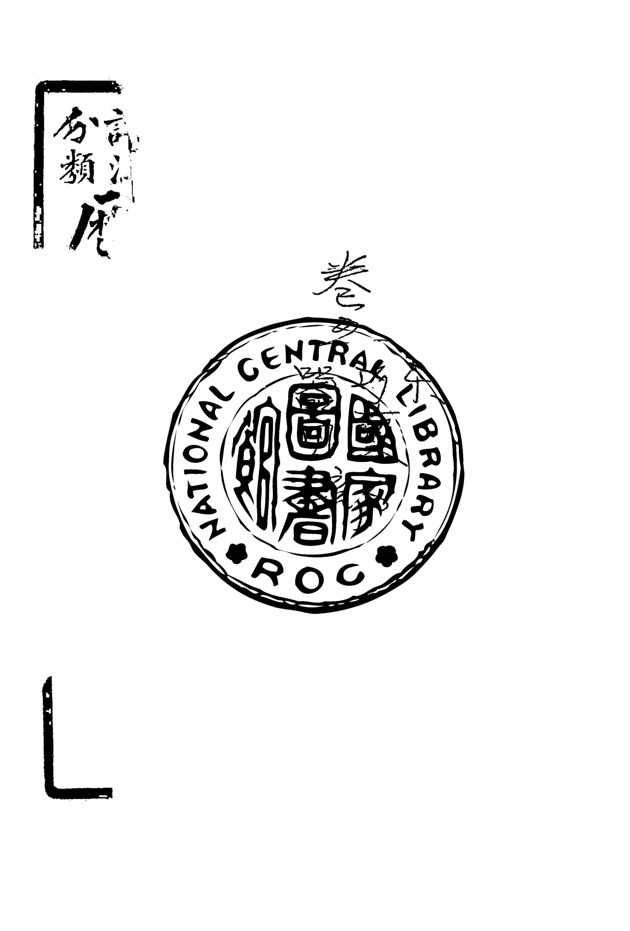 《詳注分類歷代咏物詩選 v.5》 作者:(清)俞琰輯 ; (清)易開縉, 孫洊鳴注 1929年  PDF下载-汉笺公版书