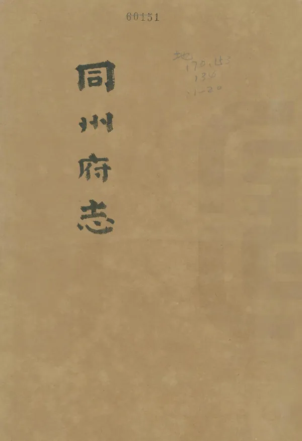 《同州府志》编撰：张奎祥 清乾隆6年[1741] PDF下载-汉笺公版书