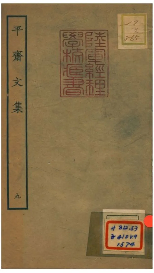 《平齋文集 V9.二十四~二十八》 作者: 1934年  PDF下载-汉笺公版书