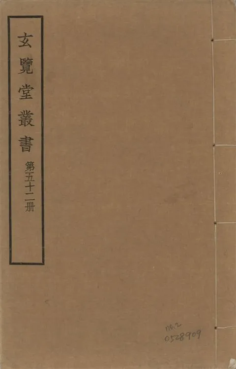 《玄覽堂叢書 v.52 no.2》 作者:(明)席書編次 ; (明)朱家相增修 1941年  PDF下载-汉笺公版书