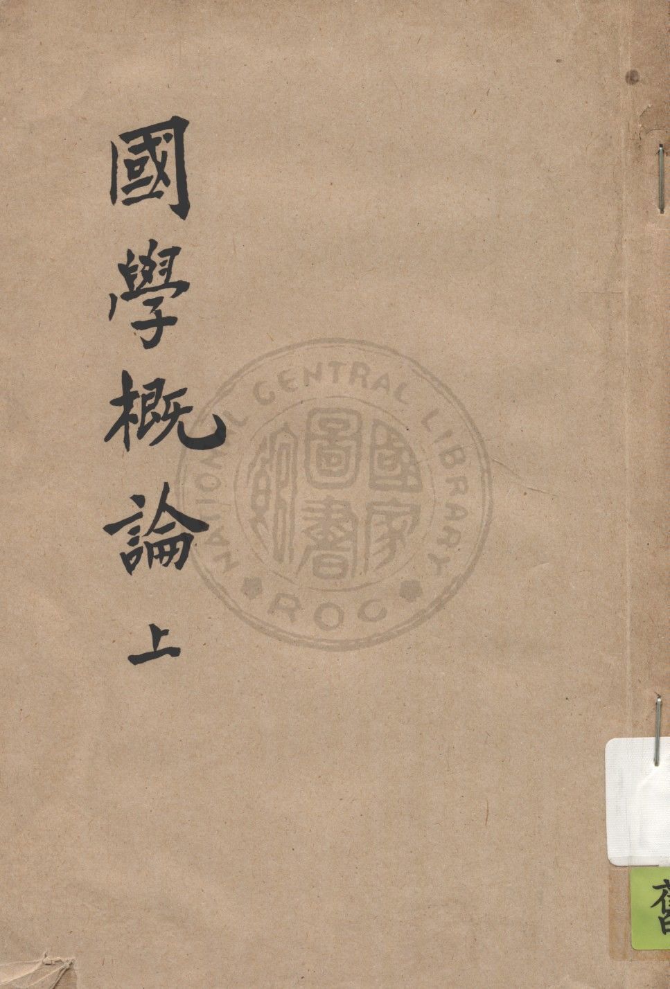 國學概論 v.1 1935年 作者:錢穆著 PDF下载-汉笺公版书