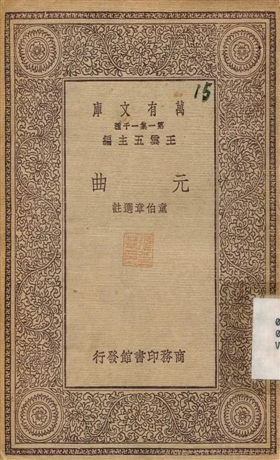 元曲 1930年 作者:童伯章 PDF下载-汉笺公版书