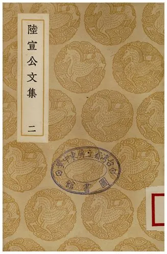 《陸宣公文集(二)》 作者:陸贄 1937年  PDF下载-汉笺公版书