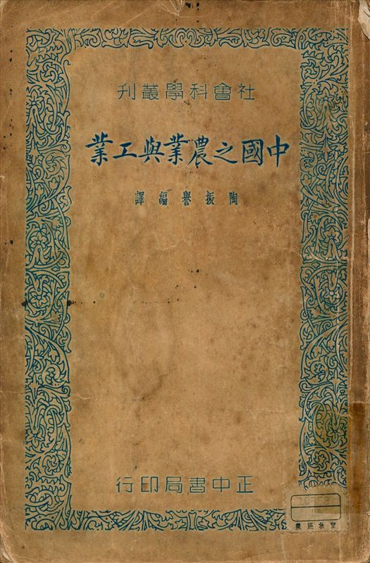 《中國之農業與工業》 作者:(英)陶內(R. H. Tawneg)著 陶振譽編譯 1937年  PDF下载-汉笺公版书