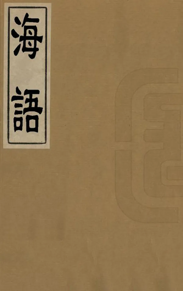 《海語》编撰：黄衷 清道光25年[1845] PDF下载-汉笺公版书