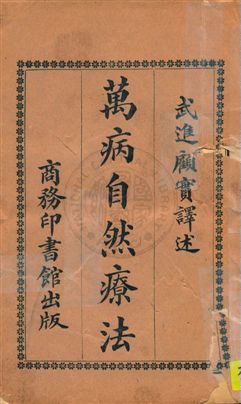 《萬病自然療法》 作者:顧實編纂 民6.07年  PDF下载-汉笺公版书