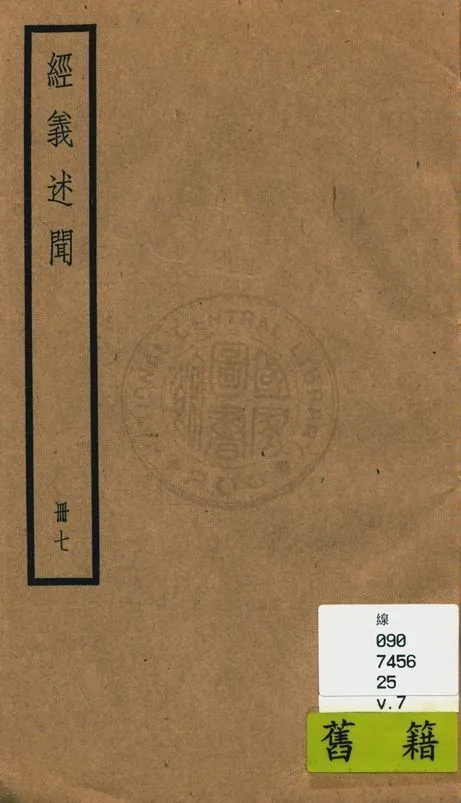 《經義述聞 三十二卷 v.7》 作者:(清)王引之撰 1936年  PDF下载-汉笺公版书