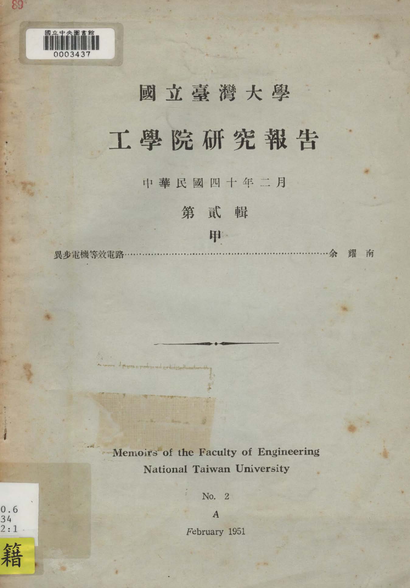 《國立臺灣大學工學院研究報告 v.2:1 》 作者:臺灣大學工學院編 1947年  PDF下载-汉笺公版书
