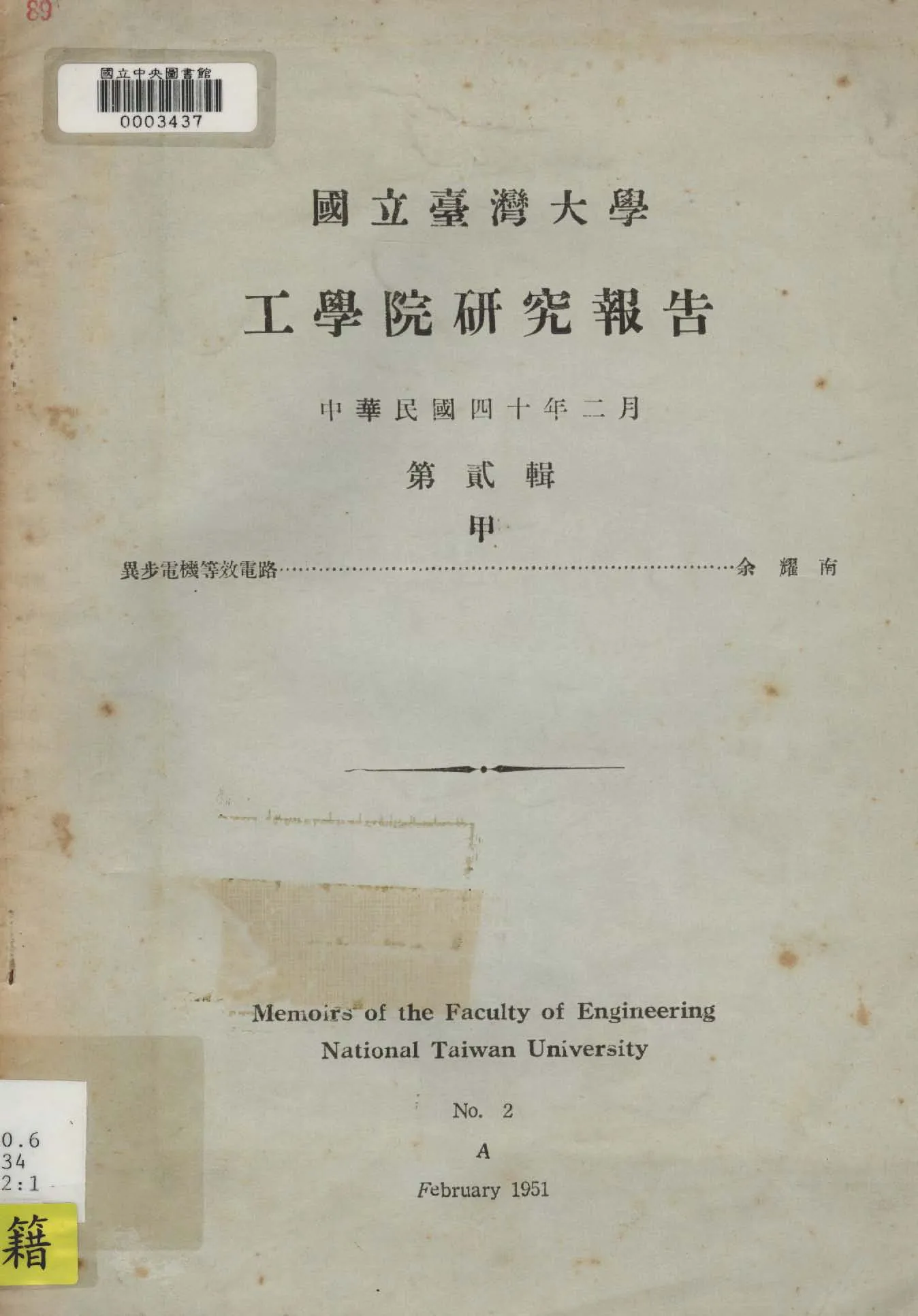 《國立臺灣大學工學院研究報告 v.2:1 》 作者:臺灣大學工學院編 1947年  PDF下载-汉笺公版书
