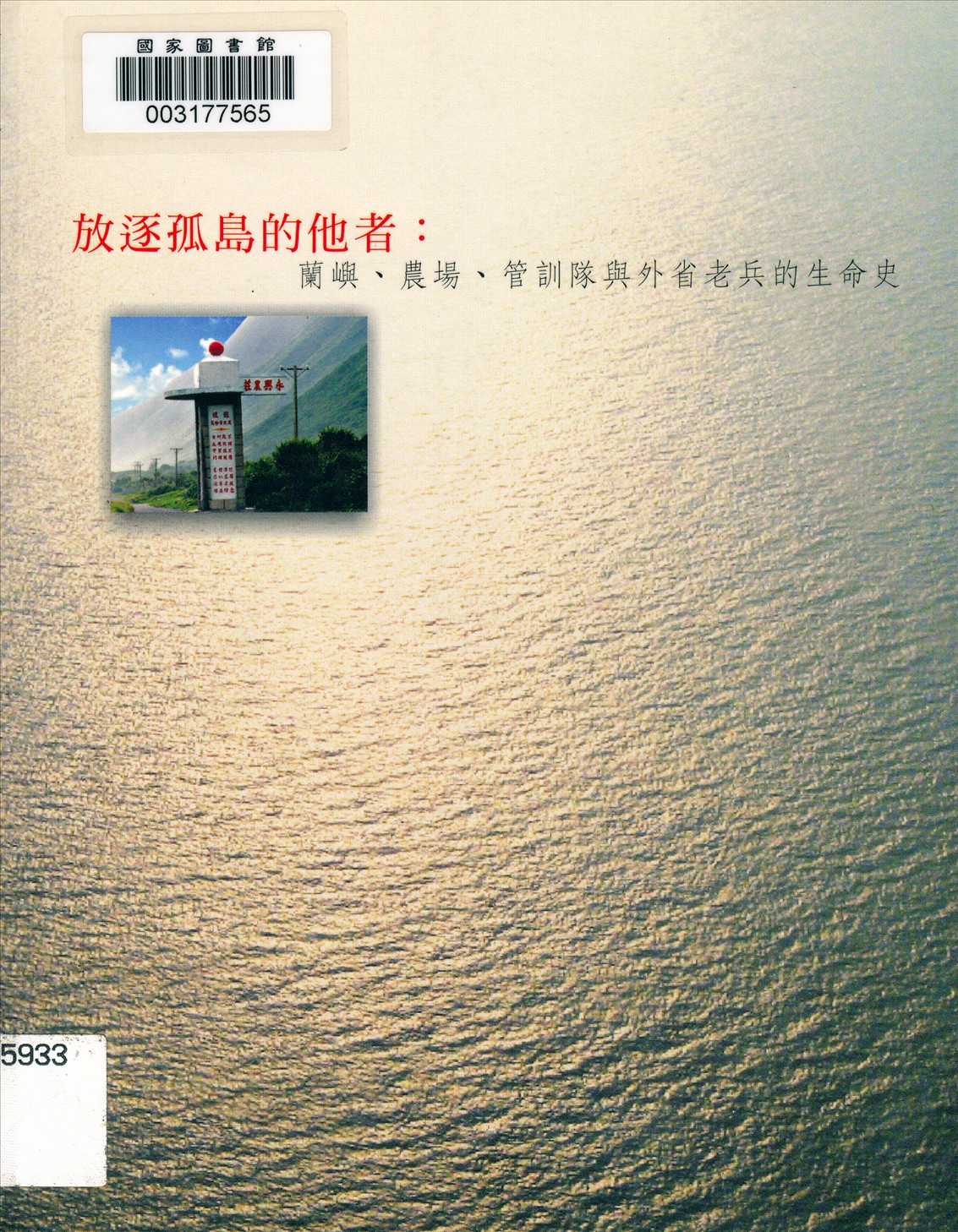 《放逐孤島的他者》 作者:夏黎明等撰文 2007年  PDF下载-汉笺公版书