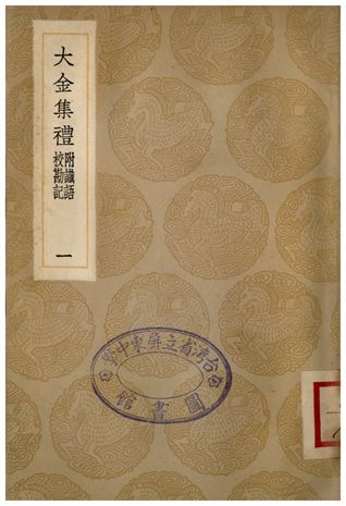 《大金集禮附識語校勘記(一)》 作者:詳未人撰 1936年  PDF下载-汉笺公版书