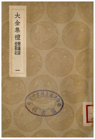 《大金集禮附識語校勘記(一)》 作者:詳未人撰 1936年  PDF下载-汉笺公版书
