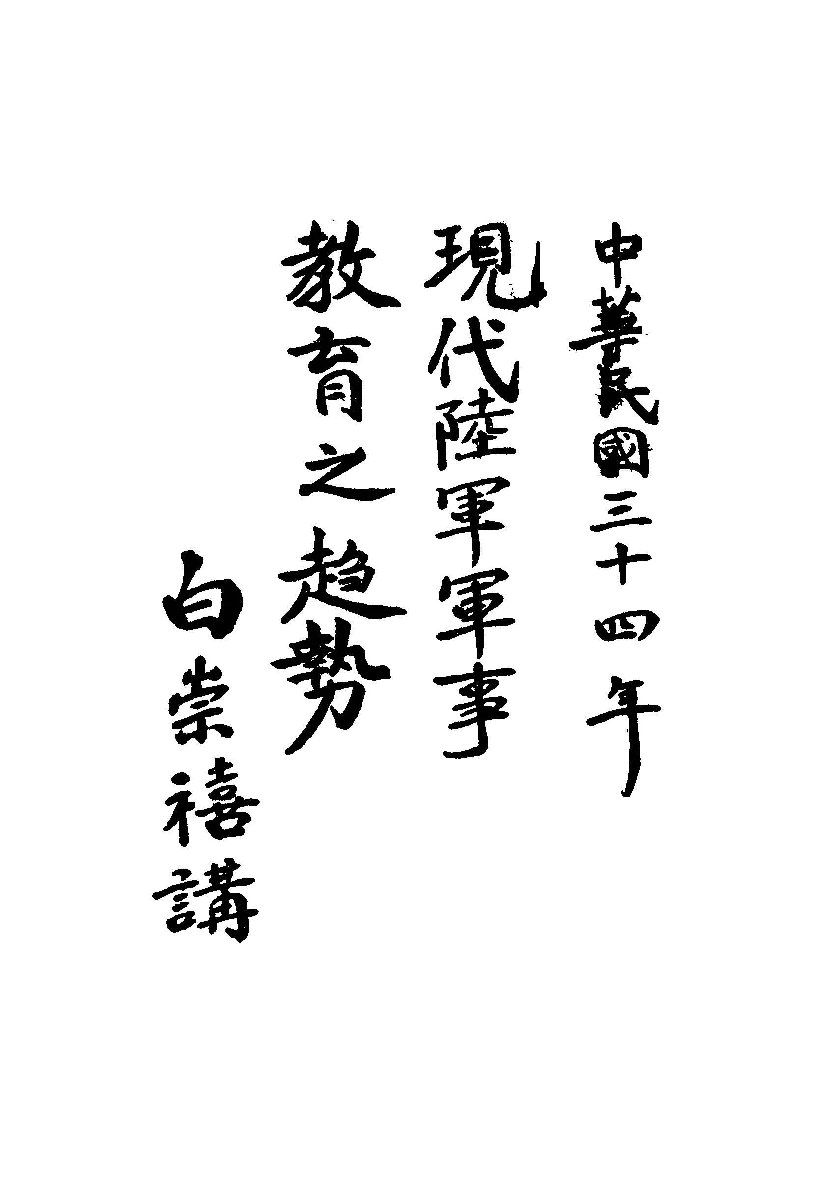 《現代陸軍軍事教育之趨勢》 作者:白崇禧講 1945年  PDF下载-汉笺公版书