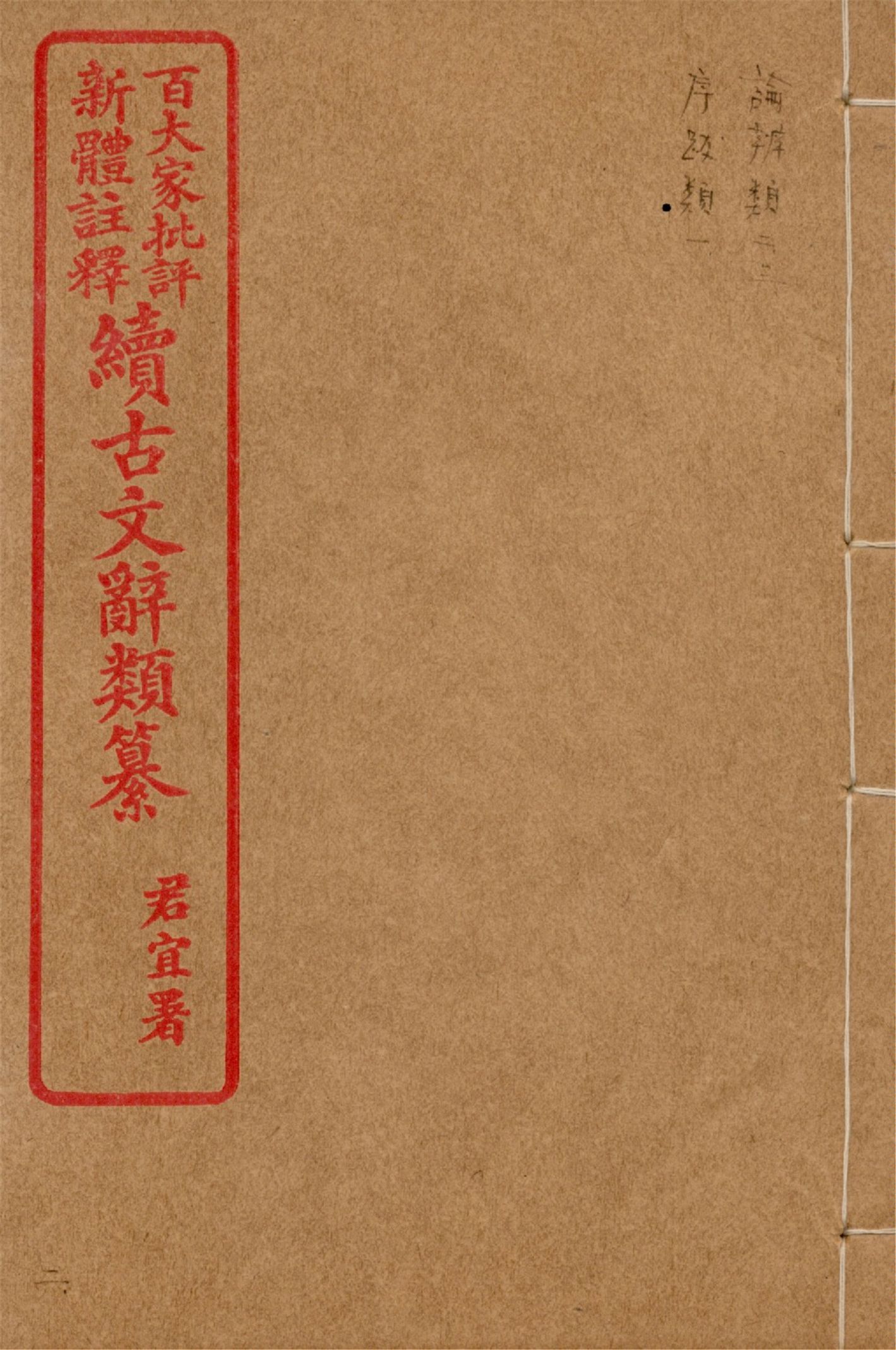 《王氏續古文辭類纂 三十四卷 v.2》 作者:(清)王先謙纂集 1929?年  PDF下载-汉笺公版书