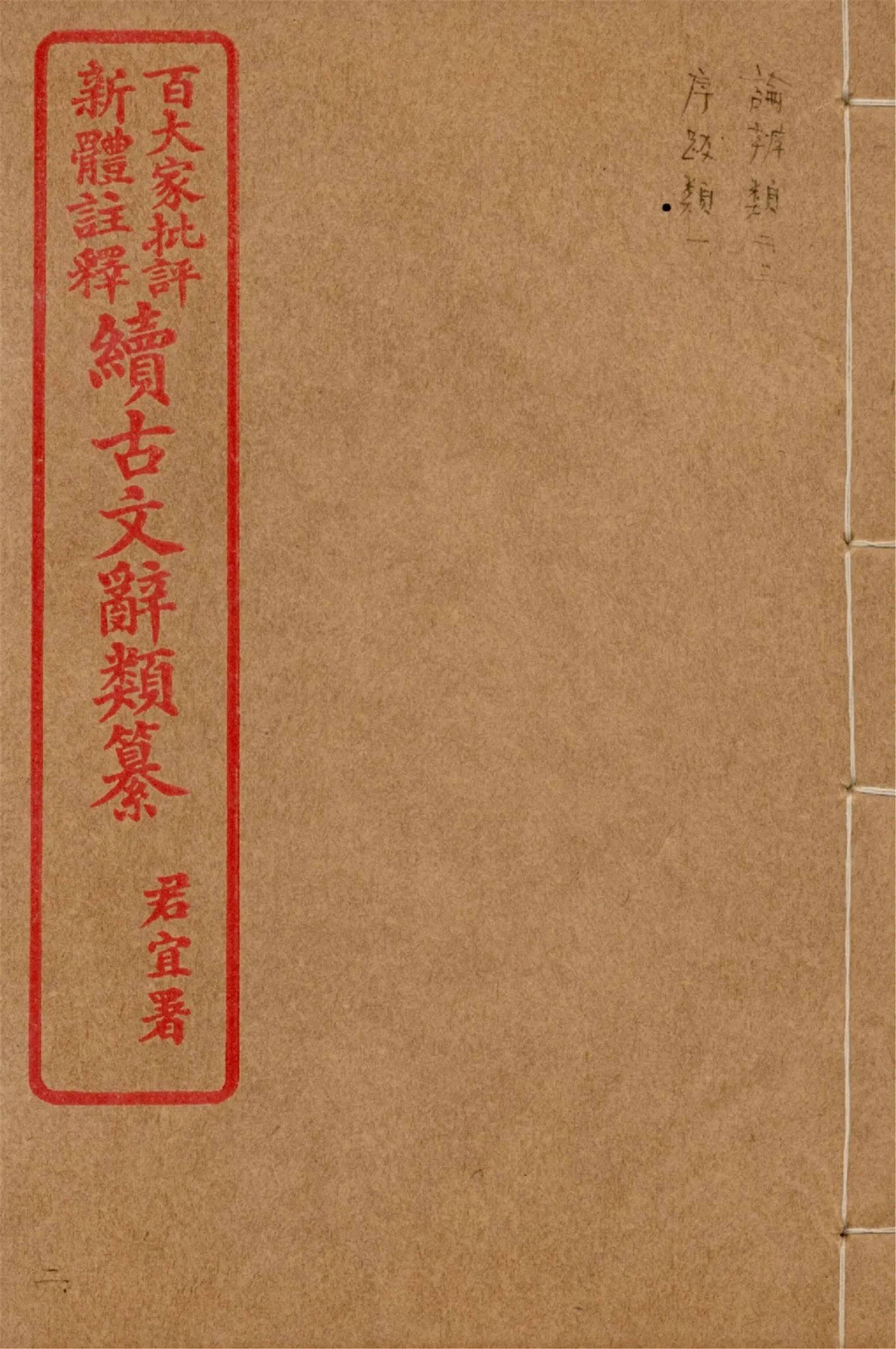 《王氏續古文辭類纂 三十四卷 v.2》 作者:(清)王先謙纂集 1929?年  PDF下载-汉笺公版书