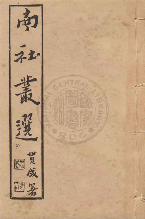 《南社叢選 v.4》 作者:胡樸安編輯 1924年  PDF下载-汉笺公版书