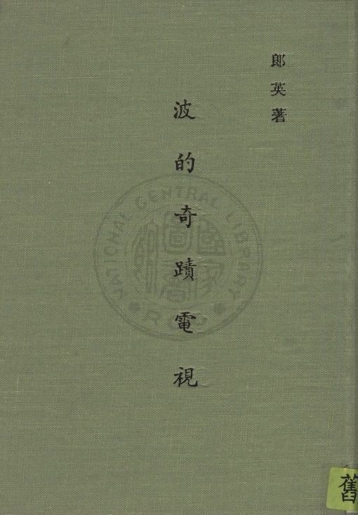 《波的奇蹟》 作者:郎英(Edward Rhoin)撰 ; 宋慕法譯 1948年  PDF下载-汉笺公版书