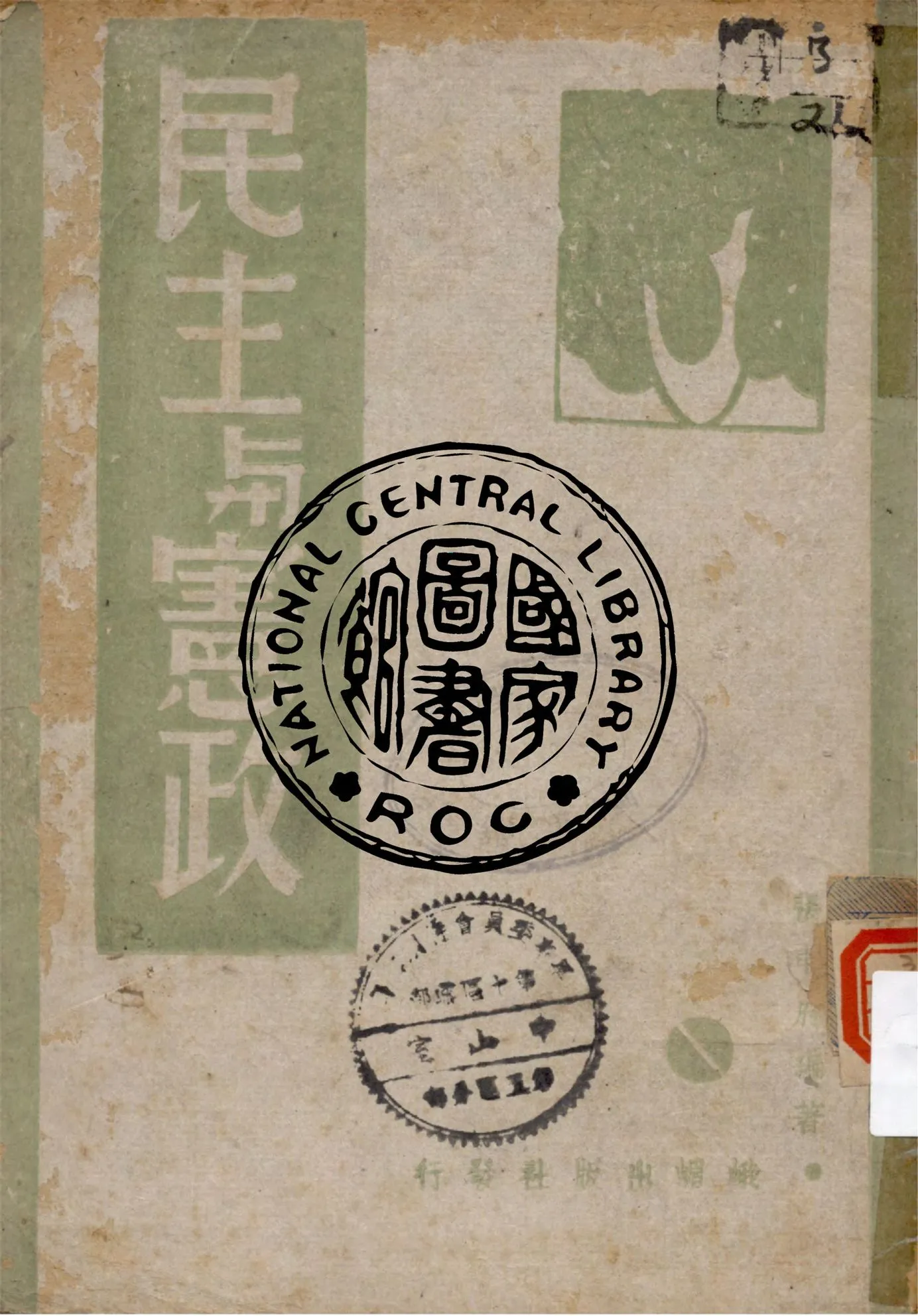 《民主與憲政》 作者:張申府編著 1944年  PDF下载-汉笺公版书