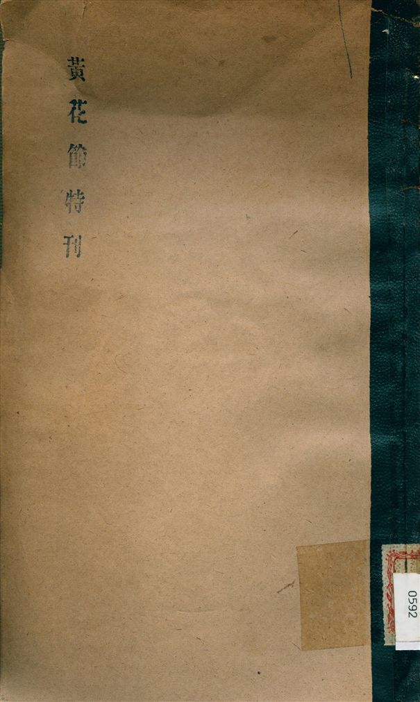 《廣東光復紀念中學黃花節特刊》 作者:該校 編輯 1933年  PDF下载-汉笺公版书