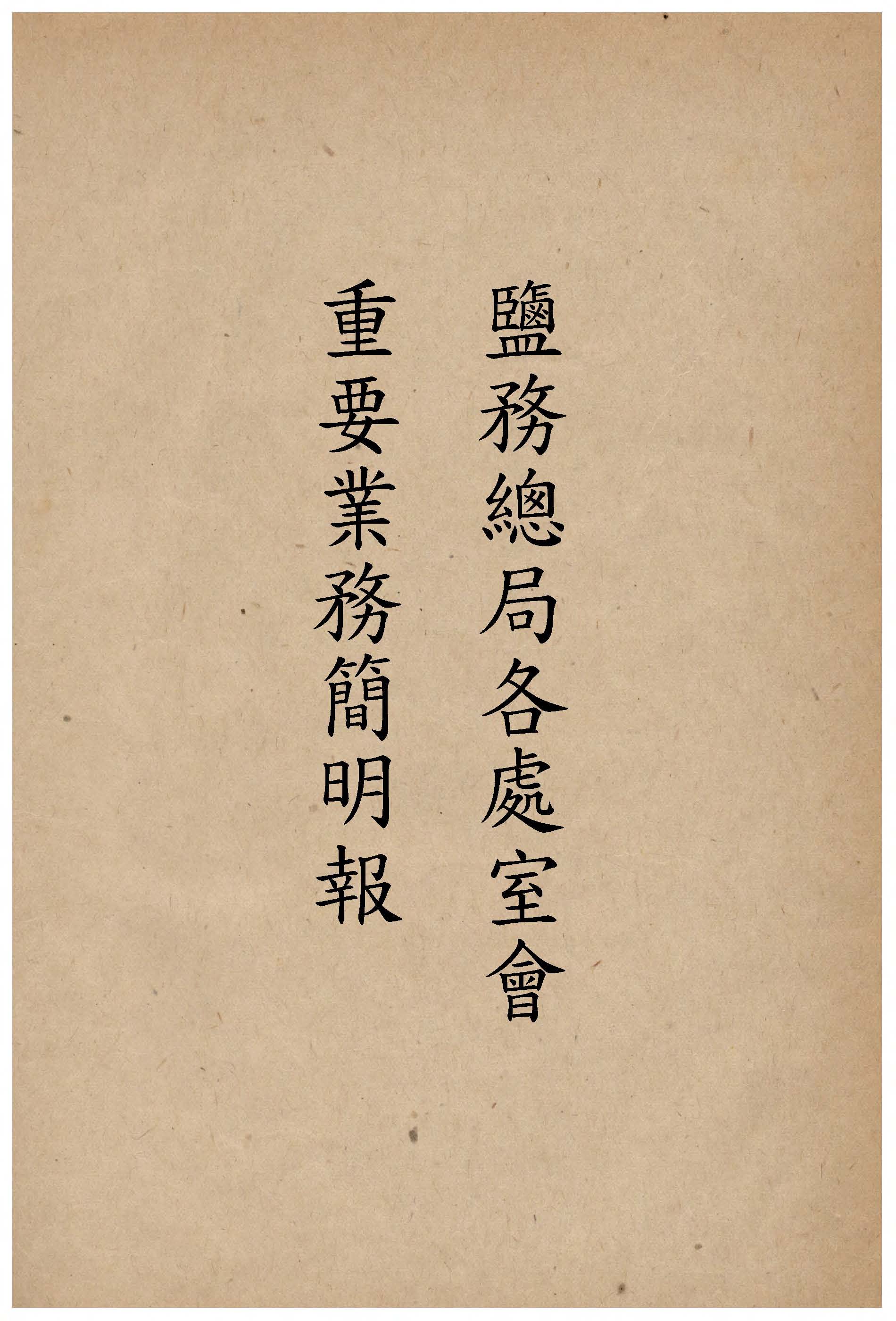 《鹽務總局各處室會重要業務簡明報告. 民國35年至37年 v.3 》 作者:作者不詳 1946年  PDF下载-汉笺公版书