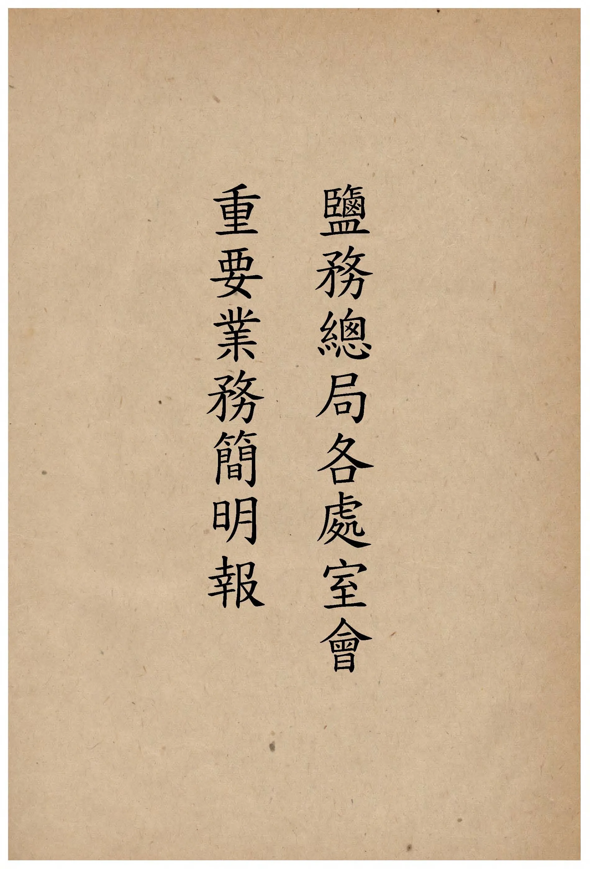 《鹽務總局各處室會重要業務簡明報告. 民國35年至37年 v.3 》 作者:作者不詳 1946年  PDF下载-汉笺公版书
