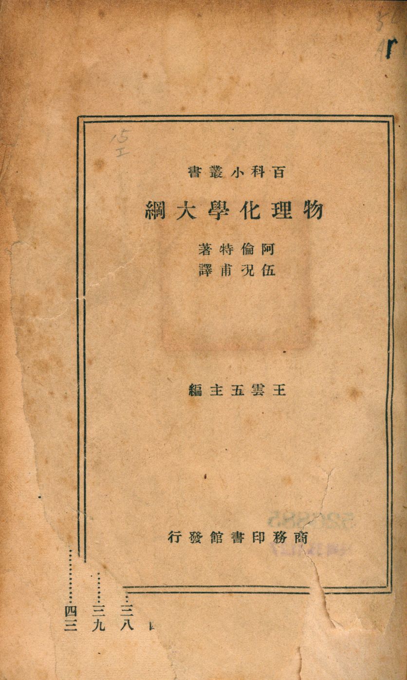 《物理化學大綱》 作者:阿倫特(K. Arndt)著; 伍况甫譯 1935年  PDF下载-汉笺公版书
