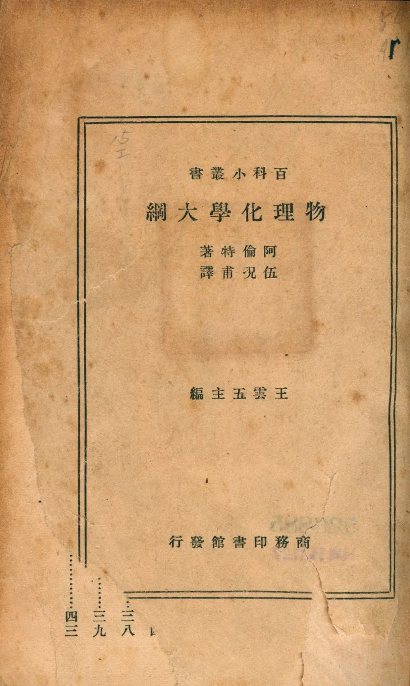 《物理化學大綱》 作者:阿倫特(K. Arndt)著; 伍况甫譯 1935年  PDF下载-汉笺公版书