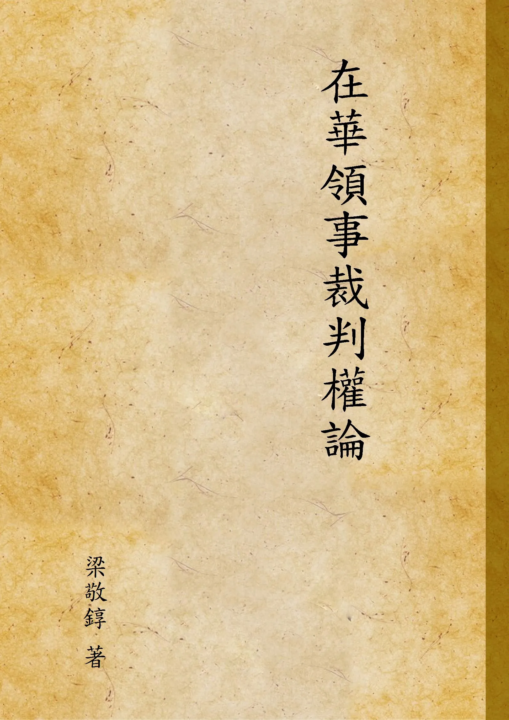 《在華領事裁判權論》 作者:梁敬錞 著 1930年  PDF下载-汉笺公版书
