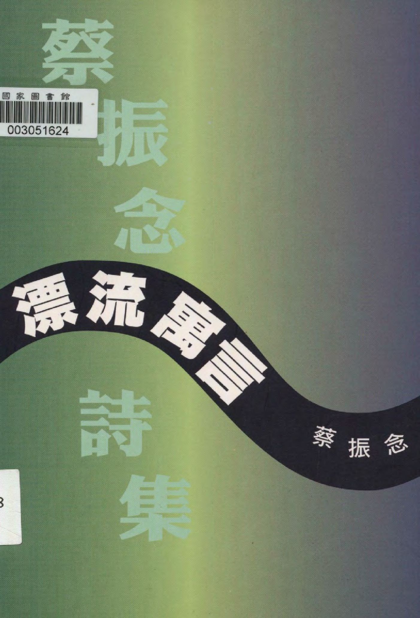 《漂流預言》 作者:蔡振念作  2005年  PDF下载-汉笺公版书