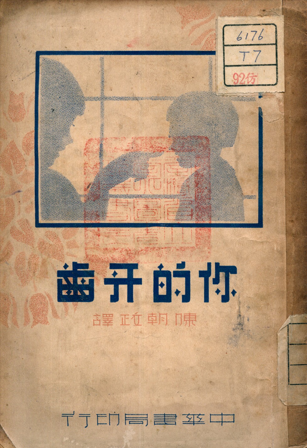 《你的牙齒》 作者:亞爾愛斯東 著 1937年  PDF下载-汉笺公版书