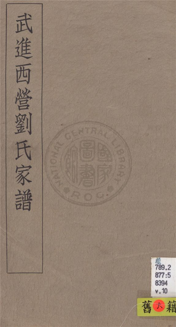 《武進西營劉氏家譜 八卷 v.10》 作者:不詳 1929年  PDF下载-汉笺公版书