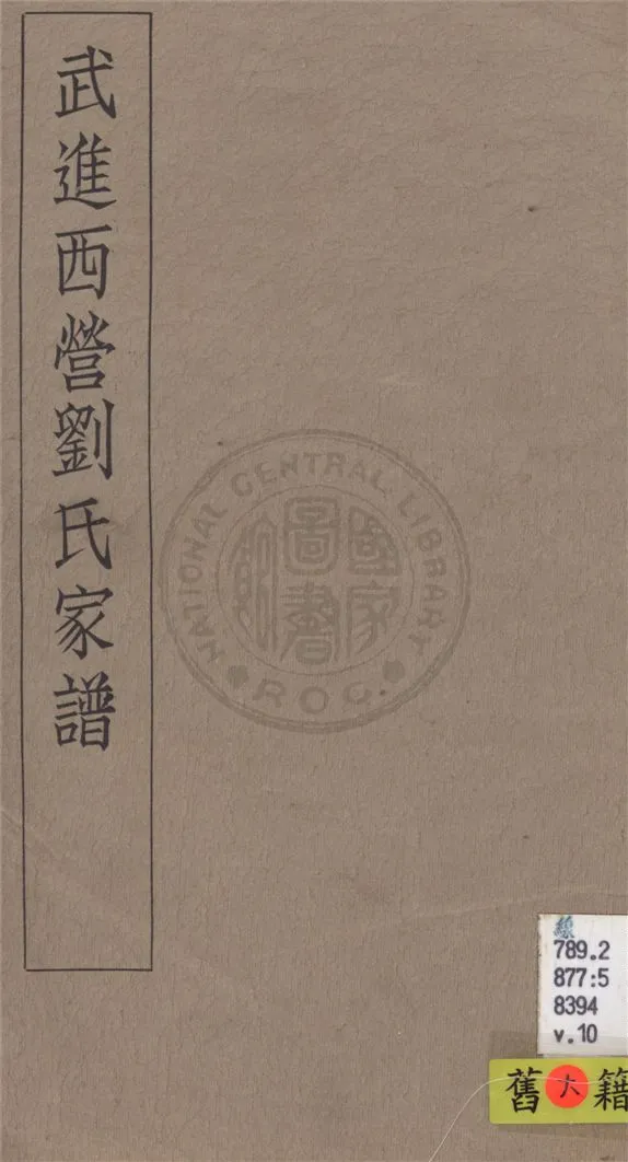 《武進西營劉氏家譜 八卷 v.10》 作者:不詳 1929年  PDF下载-汉笺公版书