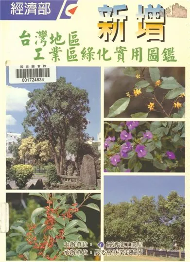《臺灣地區新增工業區綠化實用圖鑑》 作者:呂勝由, 鄭育斌, 鍾慧元撰文 2000年  PDF下载-汉笺公版书