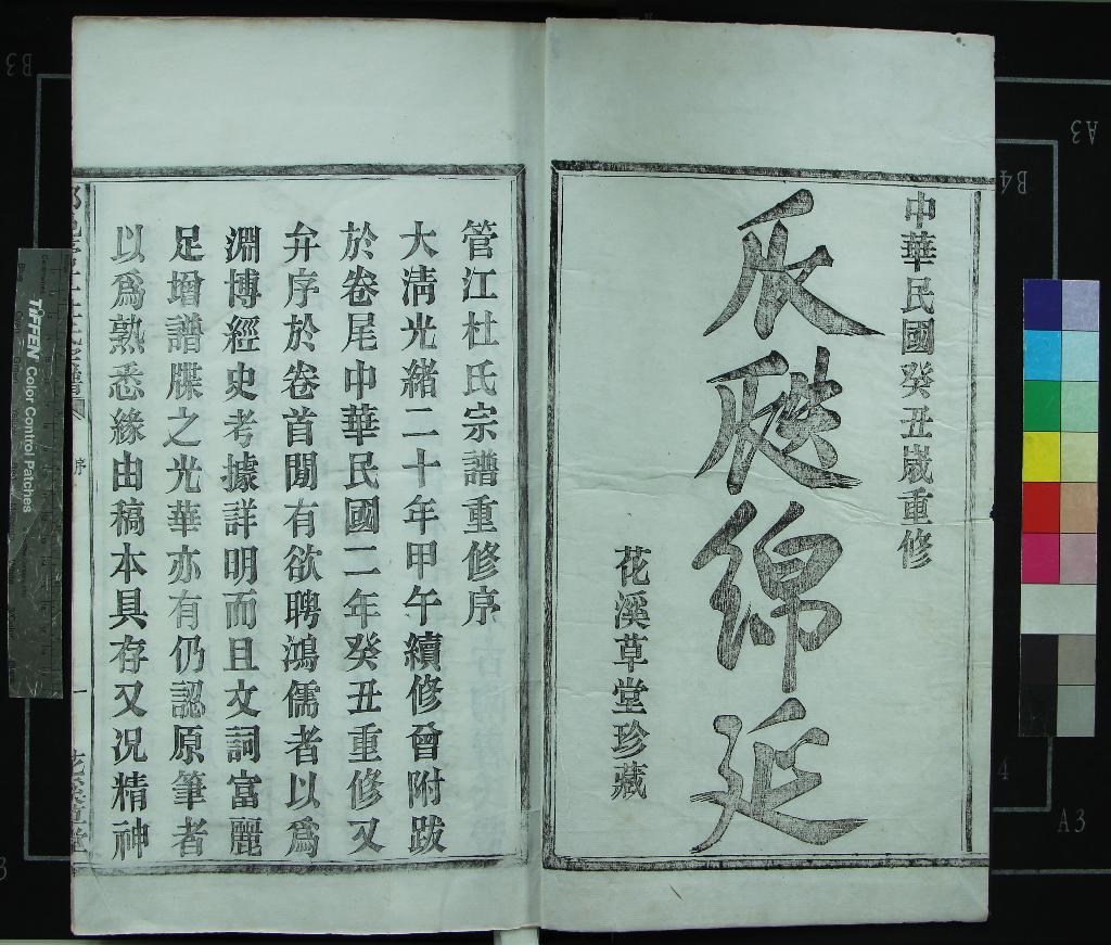 《[浙江鄞縣]鄞邑管江杜氏宗譜十八卷》作者：(民國)民國杜恆煥纂輯  木活字印本  PDF下载-汉笺公版书