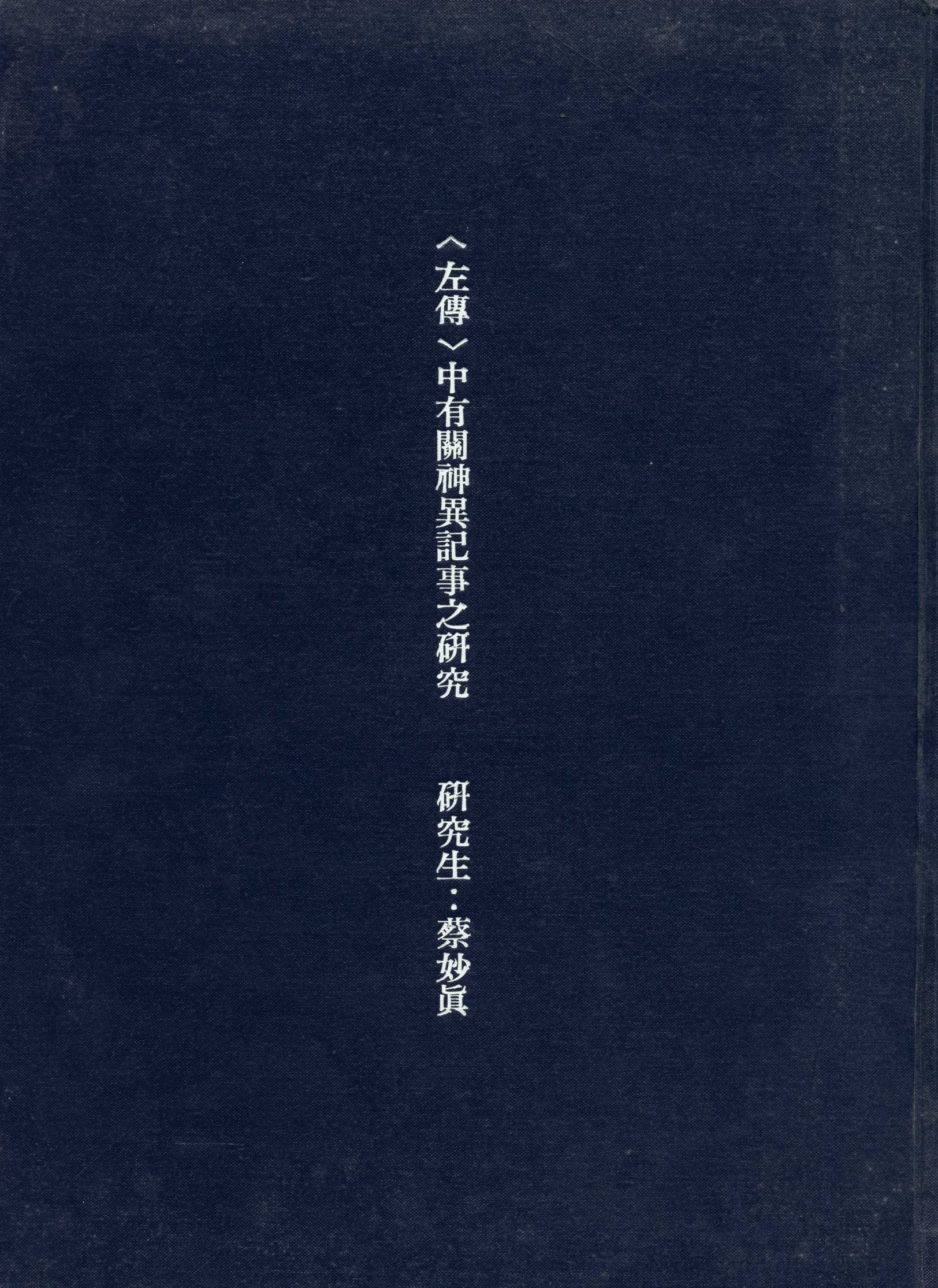 《中有關神異記事之研究》 作者:蔡妙真 撰 1992年  PDF下载-汉笺公版书