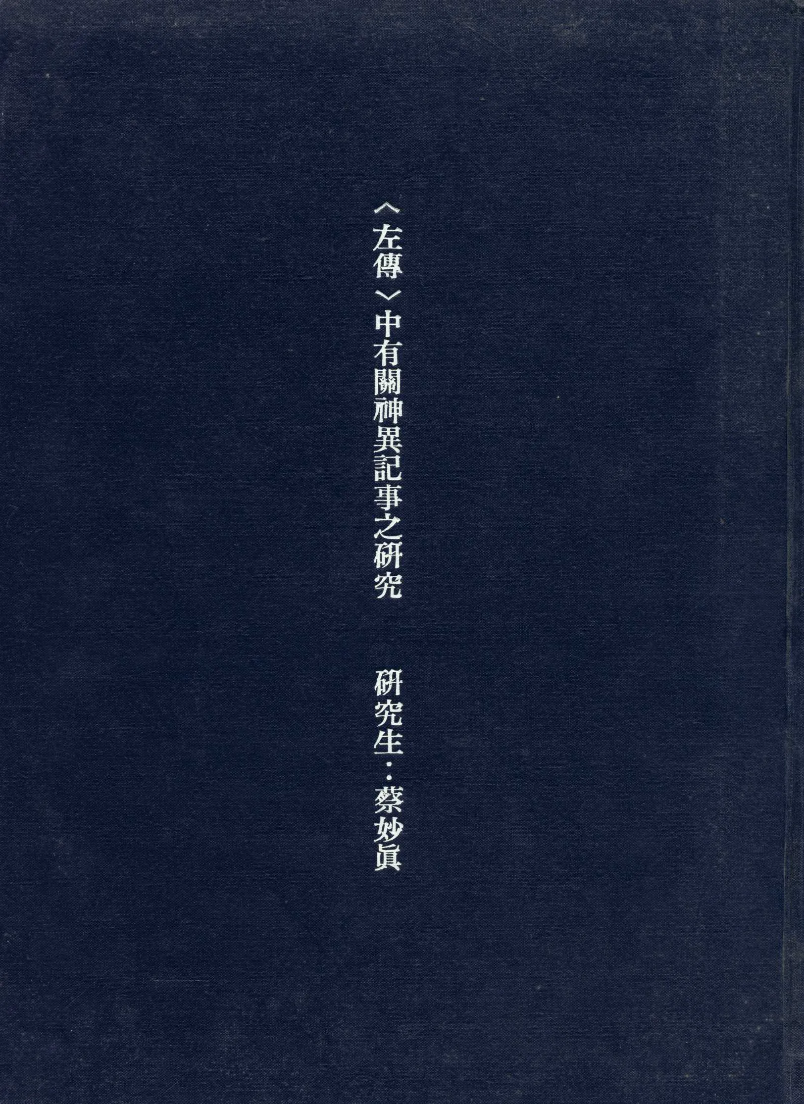 《<<左傳>>中有關神異記事之研究》 作者:蔡妙真 撰 1992年  PDF下载-汉笺公版书