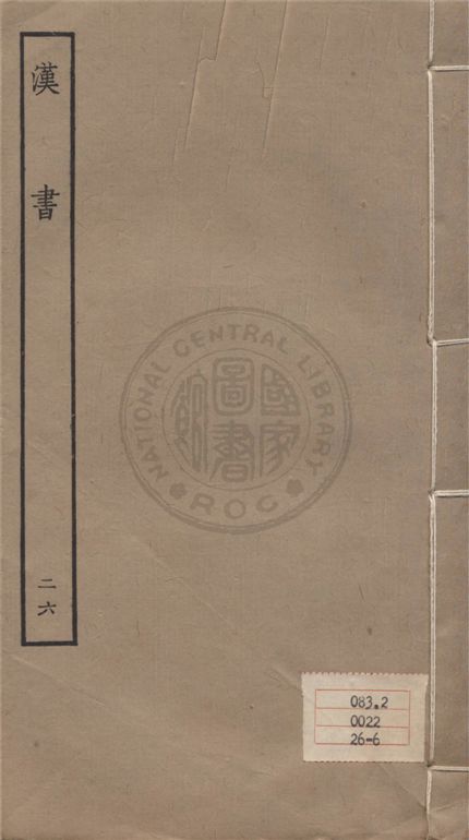 《百衲本二十四史 v.26》 作者:班固撰 ; 顏師古注 1930年  PDF下载-汉笺公版书