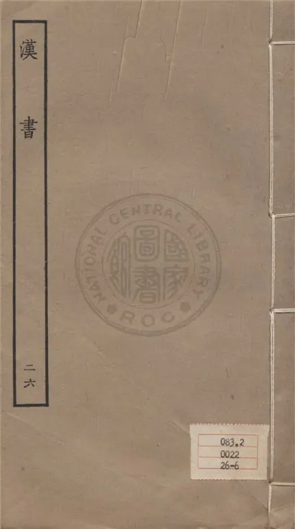 《百衲本二十四史 v.26》 作者:班固撰 ; 顏師古注 1930年  PDF下载-汉笺公版书