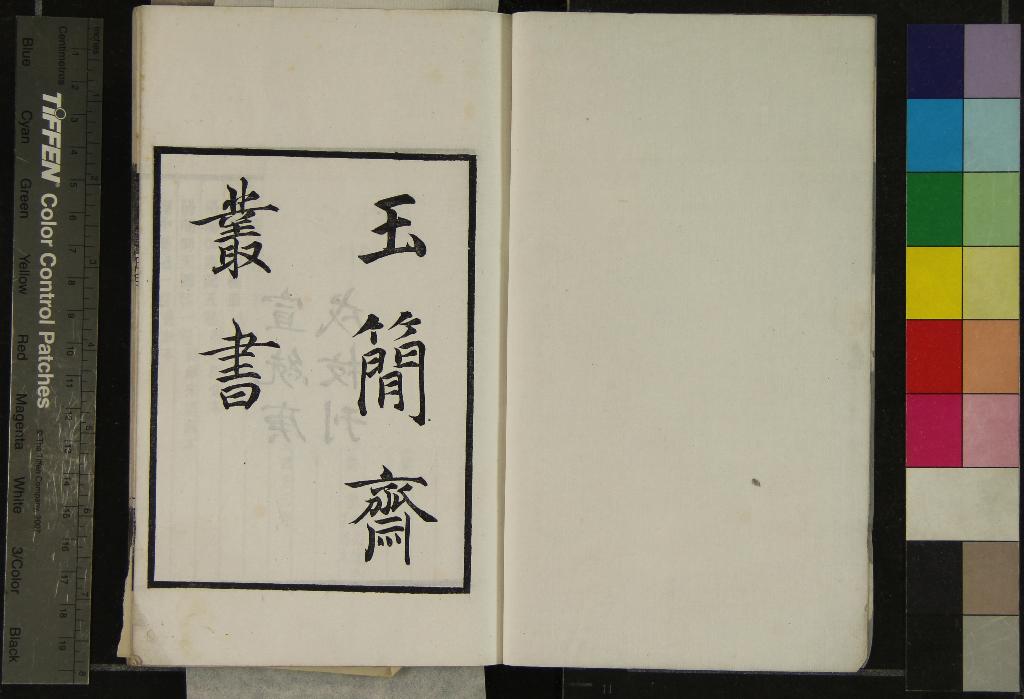 《四明天一閣藏書目錄一卷》作者：(清宣統)民國羅振玉輯  刻本  PDF下载-汉笺公版书