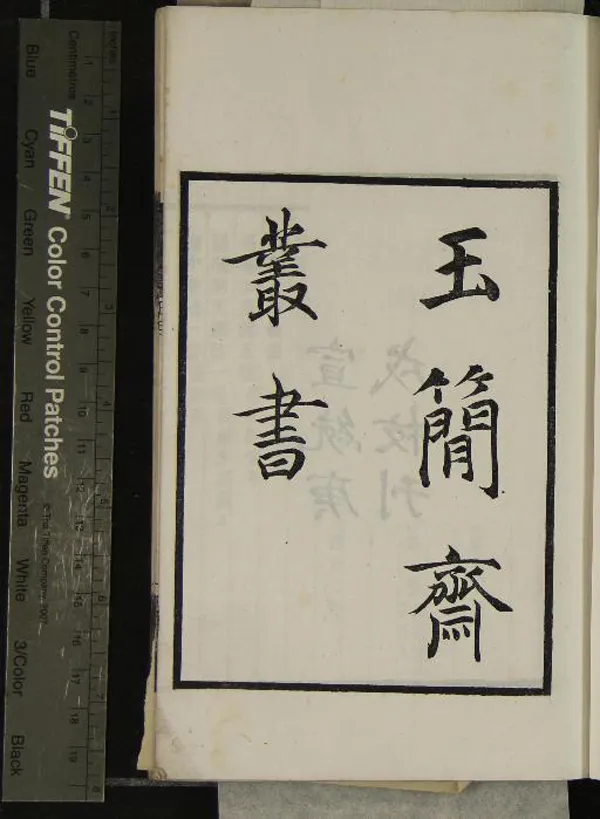 《四明天一閣藏書目錄一卷》作者：(清宣統)民國羅振玉輯  刻本  PDF下载-汉笺公版书