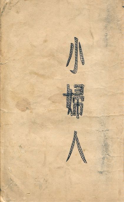 《小婦人》 作者:阿爾珂德原著 林俊千譯述 1943年  PDF下载-汉笺公版书