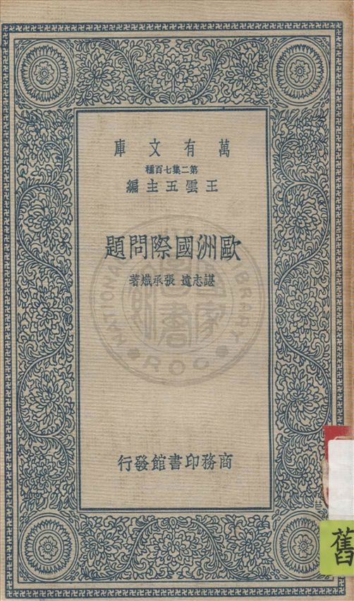 《歐洲國際問題》 作者:諶志遠, 張承熾著 1937年  PDF下载-汉笺公版书