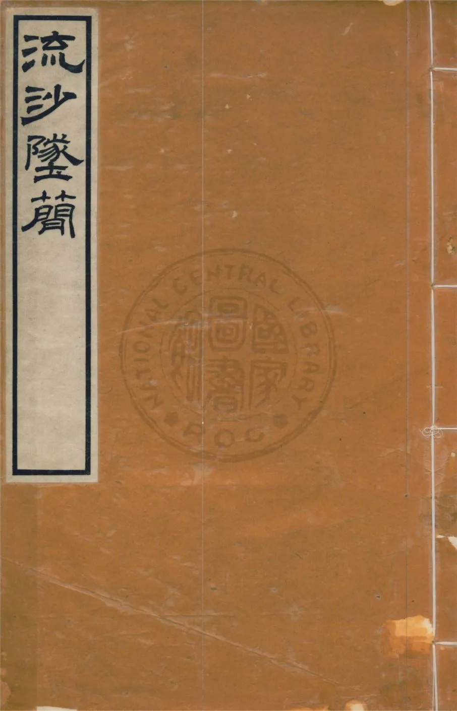 流沙墜簡 三卷, 考釋三卷, 補遺一卷, 補遺考釋一卷 v.3 1914年 作者:羅振玉輯 ; 羅振玉, 王國維同考釋 PDF下载-汉笺公版书