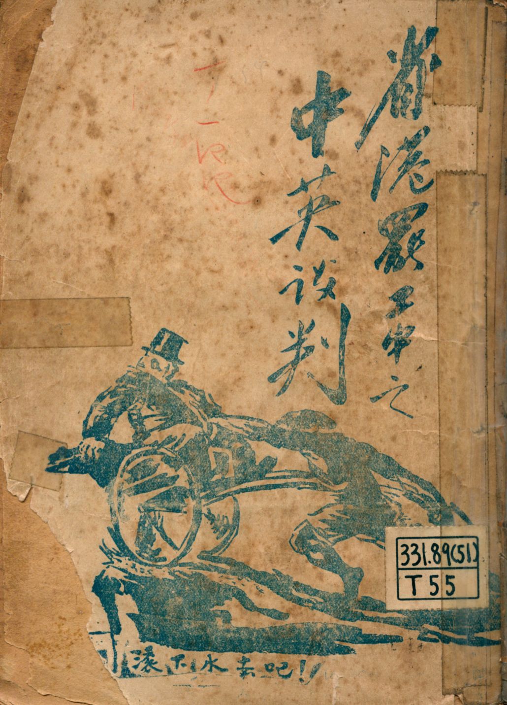 《省港罷工中之中英談判》 作者:鄧中夏著 1926年  PDF下载-汉笺公版书