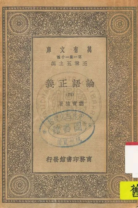 《論語正義 二十四卷 v.4》 作者:劉寶楠著 1930年  PDF下载-汉笺公版书